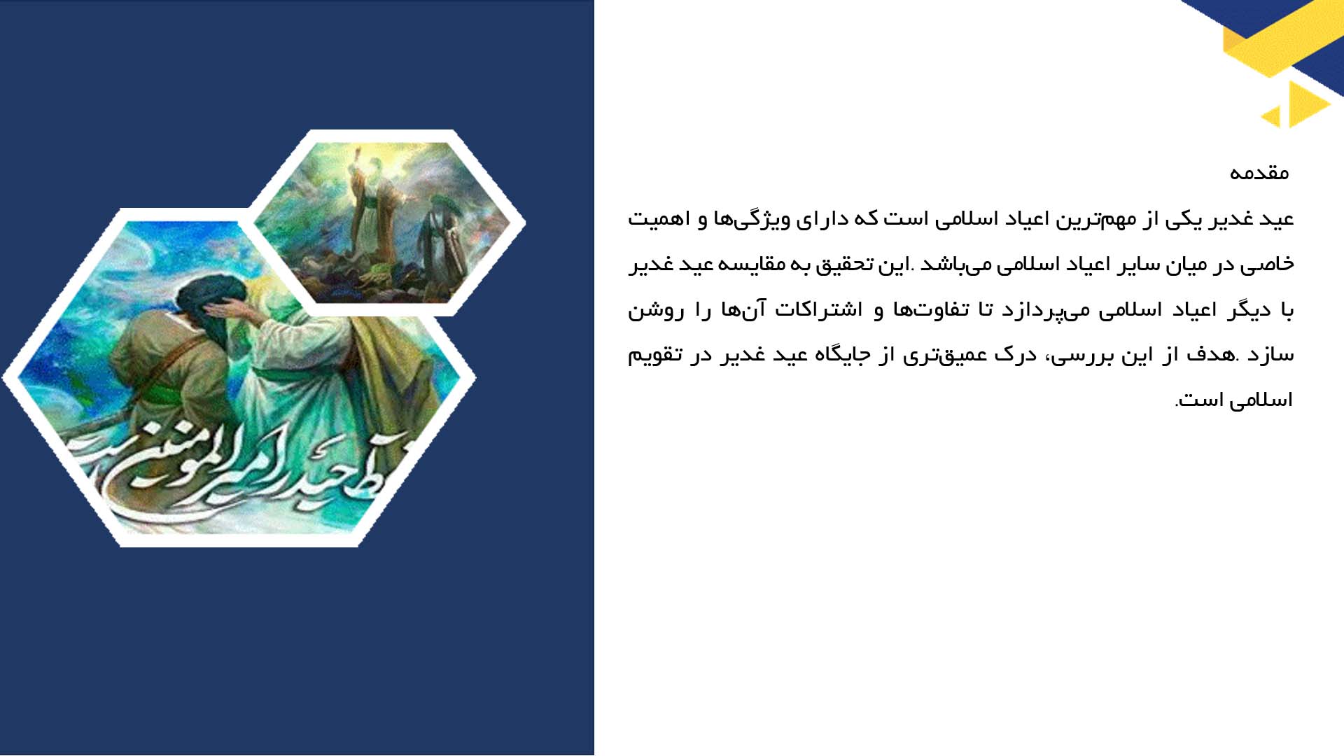 پاورپوینت در مورد مقایسه عید غدیر با دیگر اعیاد اسلامی